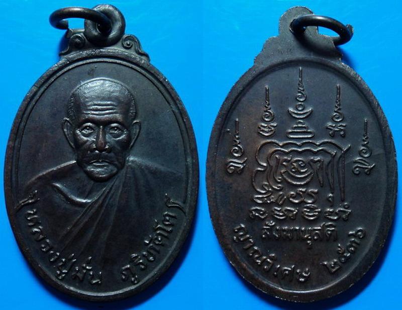 เหรียญสังฆานุสติ ญาณวิเศษ หลวงปู่มั่น ภูริทัตโต ปี36