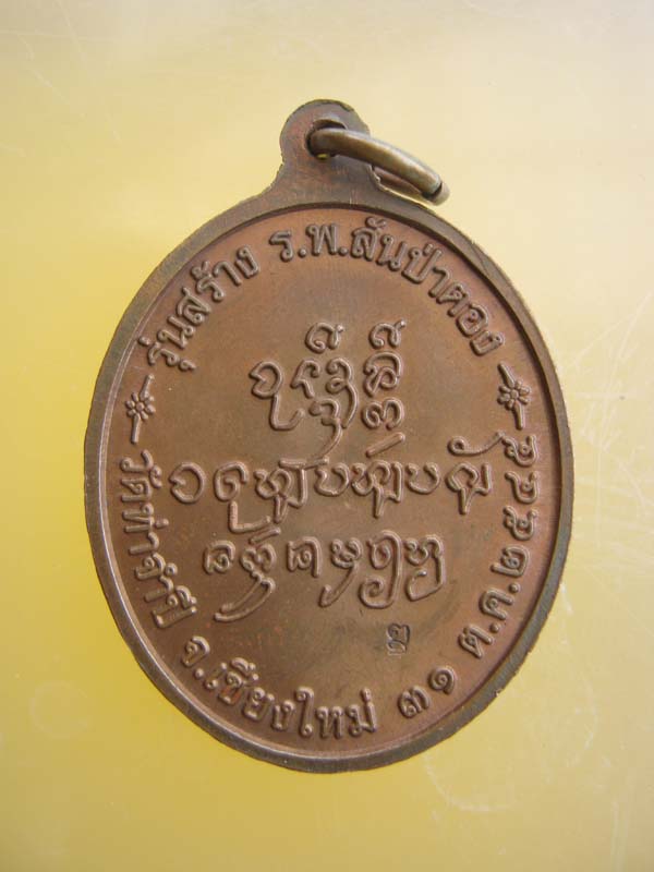 เหรียญ ครูบาเจ้าดวงดี รุ่นสร้าง ร.พ.สันป่าตอง วัดท่าจำปี จ.เชียงใหม่