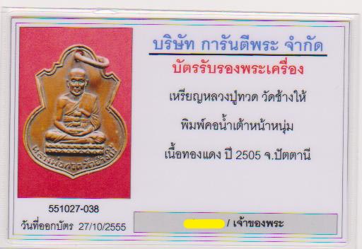 บัตรรับประกันพระแท้