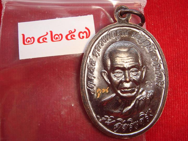 เหรียญแจกงานวันเกิดหลวงพ่อคูณรุ่นดีจริงๆพิธีปลุกเสกพร้อมเจริญพร89เนื้อทองแดง เลข.24257