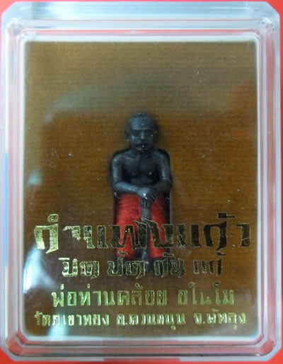 หุ่นพยนต์นุ่งแดง ปิด ปัด กัน แก้ เนื้ออาถรรพ์โบราณ พ่อท่านคล้อย วัดภูเขาทอง จ.พัทลุง สวยๆ