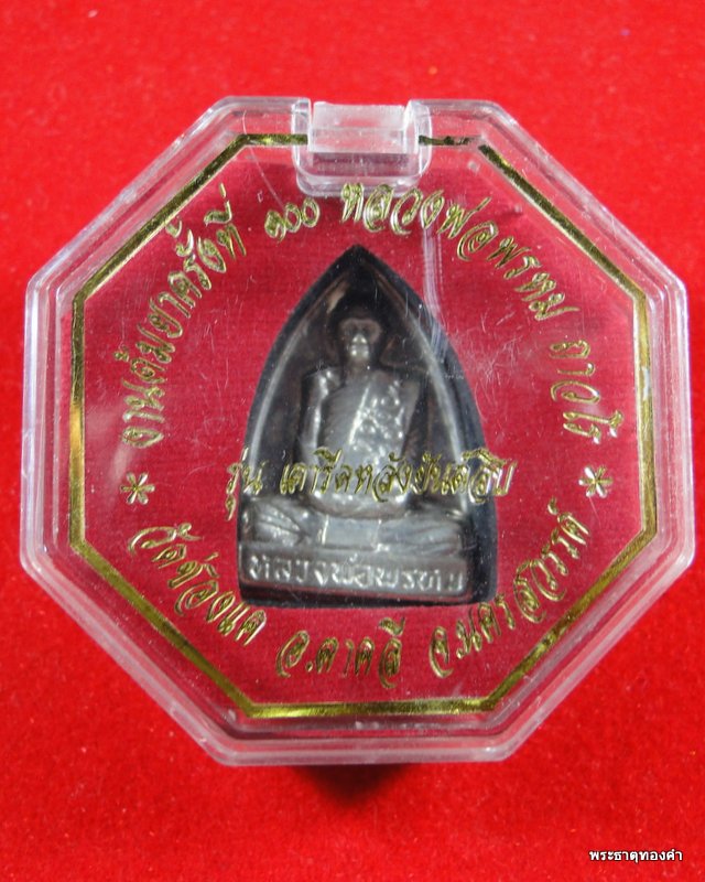 หลวงพ่อพรหม ถาวโร วัดช่องแค รูปเหมือนปั้มพิมพ์เตารีดหลังยันต์สิบ เนื้อเงิน งานต้มยา ครบ 100 ปี No.44