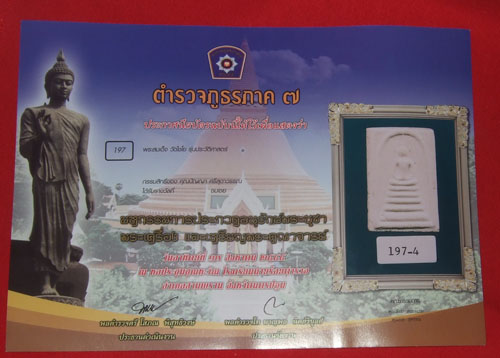 บัตรรับประกันพระแท้