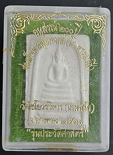 พระสมเด็จเกศไชโย รุ่นประวัติศาสตร์ ปี 2531 พิมพ์ 5 ชั้น พร้อมกล่องเดิม รางวัลที่ 4 งานนายร้อยสามพราน