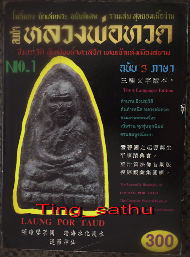 หนังสือหลวงปู่ทวดเนื้อว่าน วัดช้างไห้ และวัดอื่นๆ ฉบับ 3 ภาษา ภาพสี หนา 196 หน้า