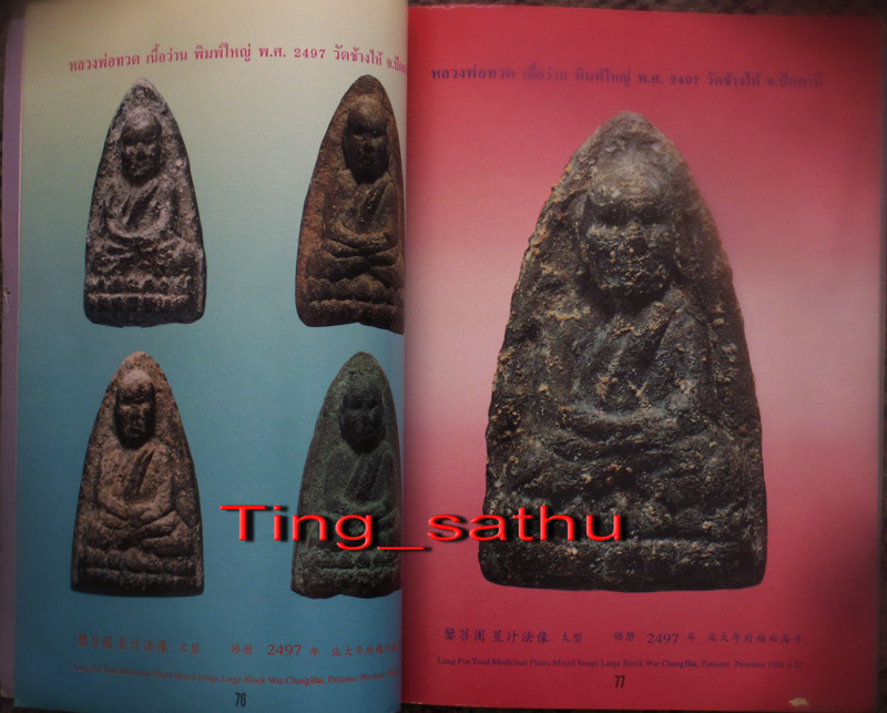 หนังสือหลวงปู่ทวดเนื้อว่าน วัดช้างไห้ และวัดอื่นๆ ฉบับ 3 ภาษา ภาพสี หนา 196 หน้า