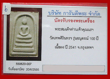 บัตรรับประกันพระแท้