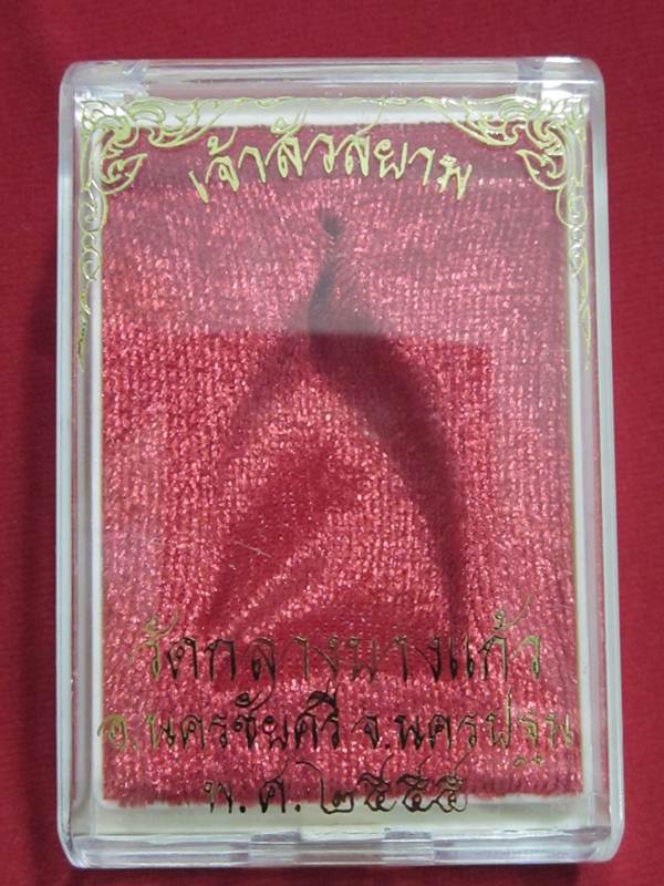 เหรียญเจ้าสัวสยาม วัดกลางบางแก้ว เนื้อทองชนวน เลข 2468 กล่องเดิม 