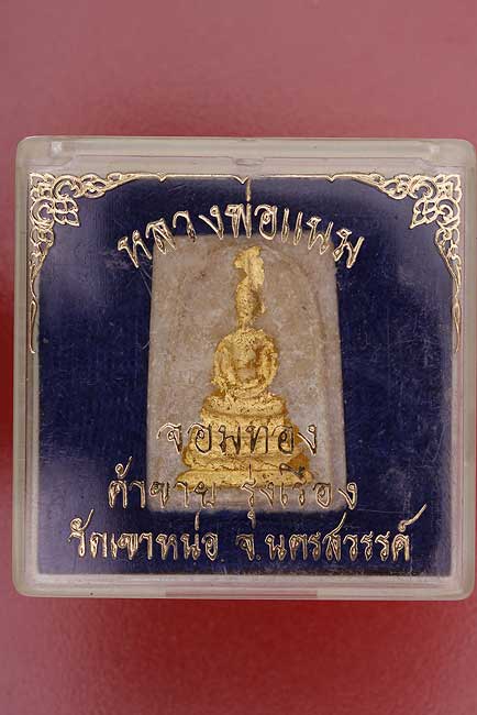 พระสมเด็จรุ่นแรกหลวงพ่อแนม วัดเขาหน่อ จนครสวรรค์..../2