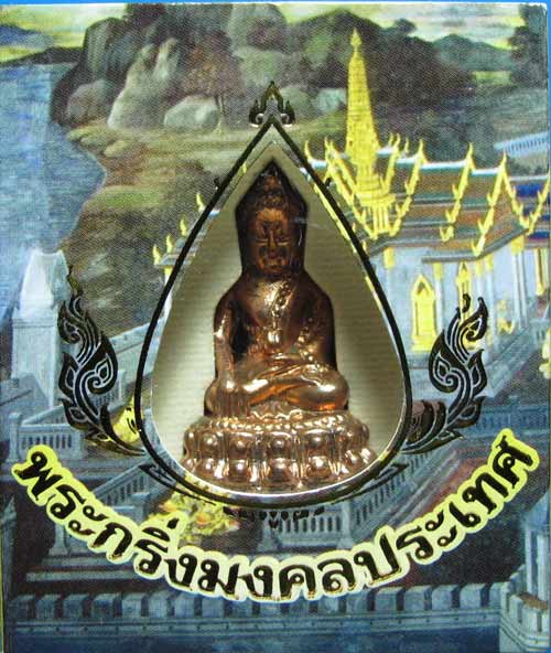 ขอใช้รูปเดิม(วัดใจ299)+พระกริ่งมงคลประเทศ วัดมหาธาตุโค๊ตเลข 17516(เนื้อนวโลหะ) ปี53 พิธีปลุกเสกใหญ่