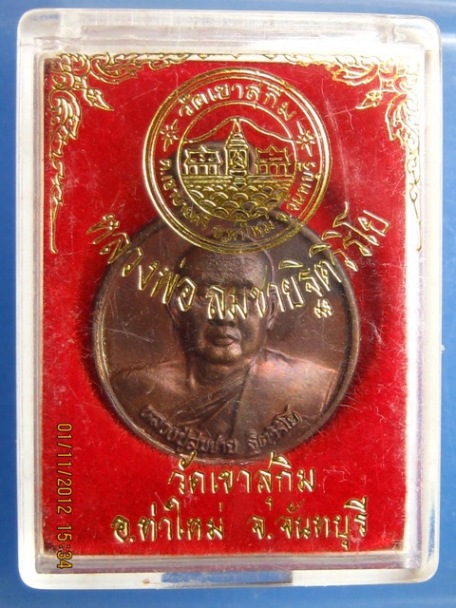 เหรียญหลวงพ่อสมชาย วัดเขาสุกิม จ.จันทบุรี พร้อมกล่อง