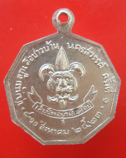 เหรียญในหลวง ชุมนุมลูกเสือชาวบ้านครั้งที่ 1 จังหวัดนครสวรรค์ ปี 23