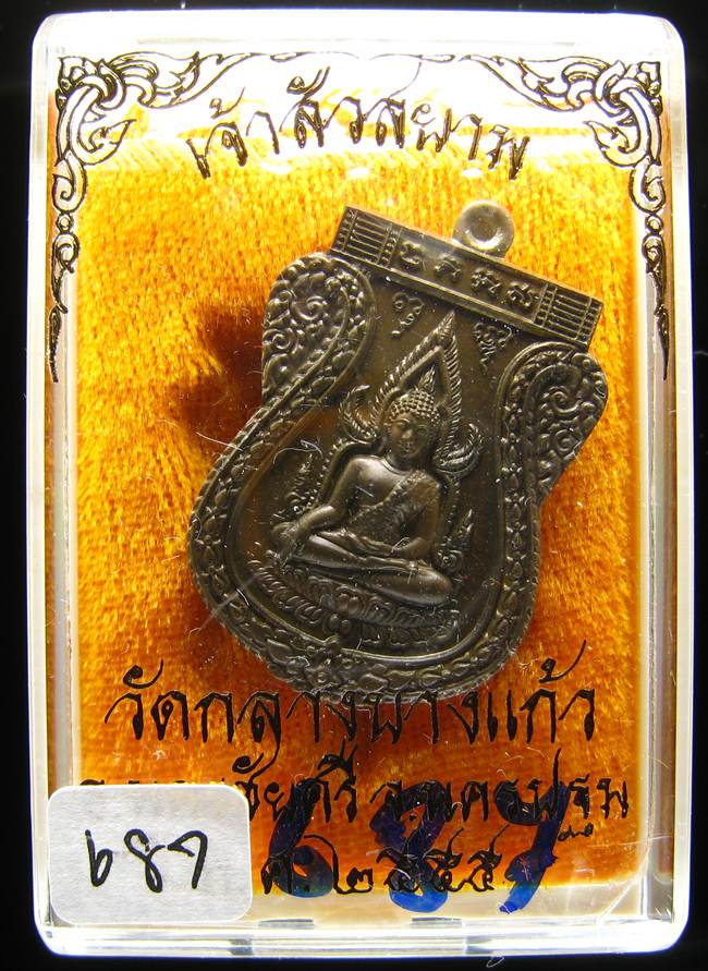 **เหรียญชินราชหลังเลียบ รุ่นเจ้าสัวสยาม หลวงพ่อคง วัดกลางบางแก้ว เลข 687 เนื้อชนวน เคาะเดียวแดง**