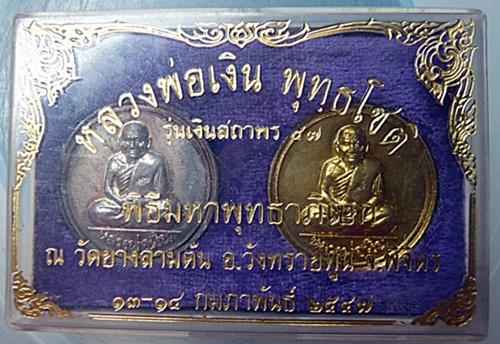เหรียญขวัญถุง วัดยางสามต้น จ.พิจิตร รุ่น"เงินสถาพร๔๗"(รุ่นแรก) 