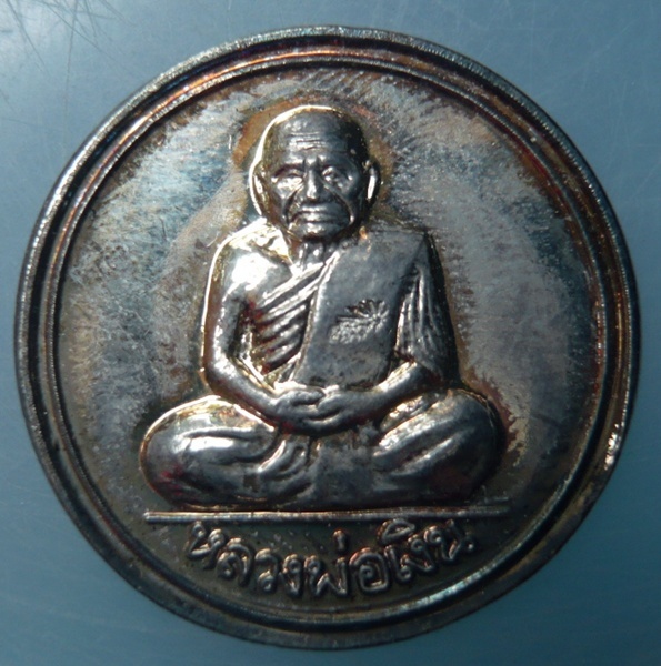 เหรียญขวัญถุง วัดยางสามต้น จ.พิจิตร รุ่น"เงินสถาพร๔๗"(รุ่นแรก) 