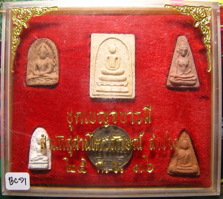 **ชุด 5 องค์ เบญจบารมี หลวงพ่อเกษม ปี 36 ได้ 5 องค์ เคาะะเดียวแดง**BC71