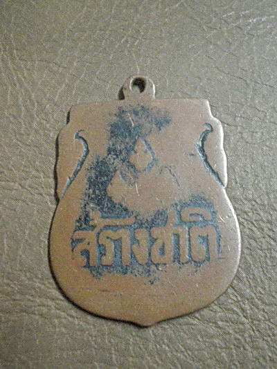 เหรียญสร้างชาติ เก่าจัด ไม่ทราบปี