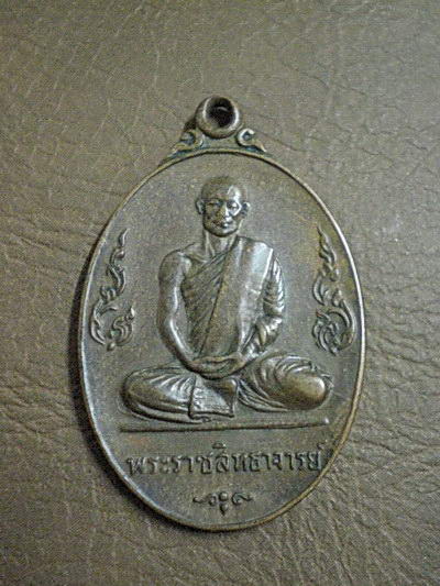 เหรียญพระราชสิทธาจารย์ วัดมิ่งเมือง