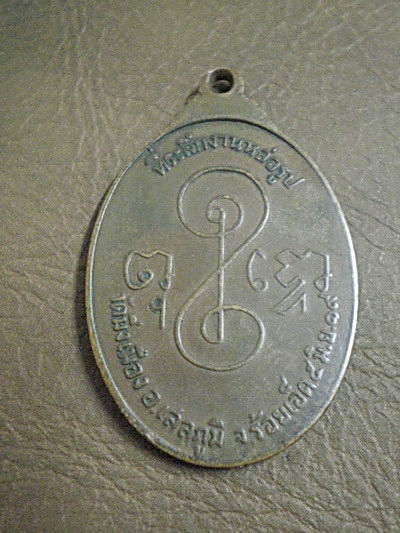 เหรียญพระราชสิทธาจารย์ วัดมิ่งเมือง