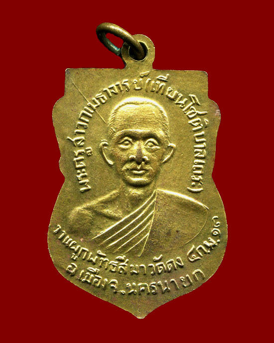 ถูกสุด สะดุดใจ...เหรียญเจ้าพ่อขุนด่านหลังหลวงพ่อเทียน วัดดง จ.นครนายก ปี 2513 เจ้าคุณนรฯปลุกเสก