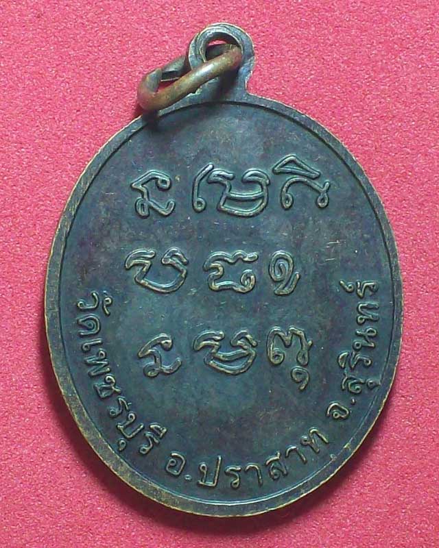 เหรียญหลวงปู่หงษ์ พรหมปัญโญ วัดเพชรบุรี รุ่น92ปี ตอกโค๊ต จ.สุรินทร์