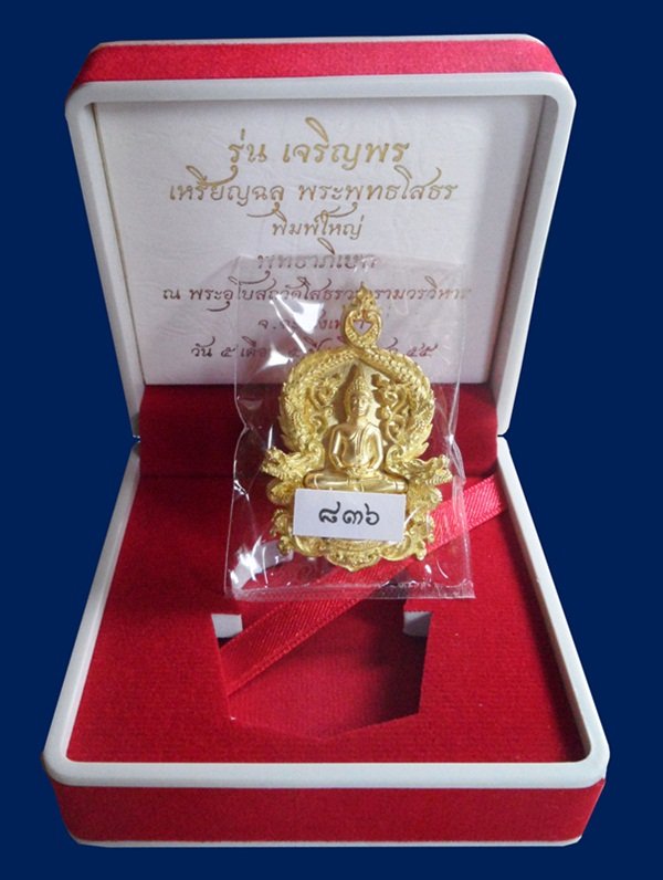 เหรียญฉลุ 3 ชิ้น หลวงพ่อโสธร รุ่นเจริญพร เนื้อทองระฆัง พิมพ์ใหญ่ หมายเลข 3 หลัก 836 พร้อมกล่อง