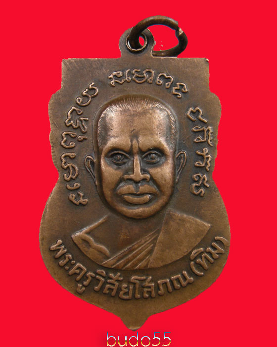 เหรียญหลวงพ่อทวด หลังพระอาจารย์ทิม ออกวัดเอี่ยมวรนุช ปี ๒๕๐๘ 