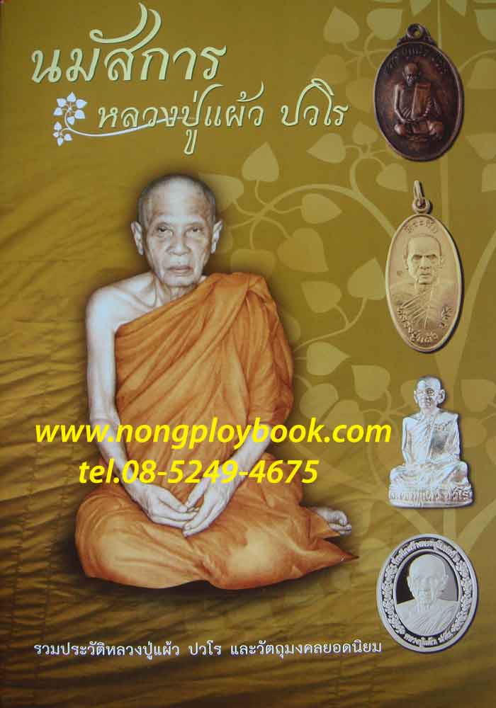 หนังสือพระ นมัสการหลวงปู่แผ้ว ปวโร