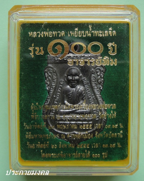 เหรียญเสมาหัวโต หลังอาจารย์ทิม รุ่น 100ปี วัดช้างให้ จ.ปัตตานี