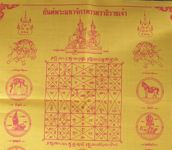 ผ้ายันต์พระมหาจักรพรรตราธิราชเจ้า