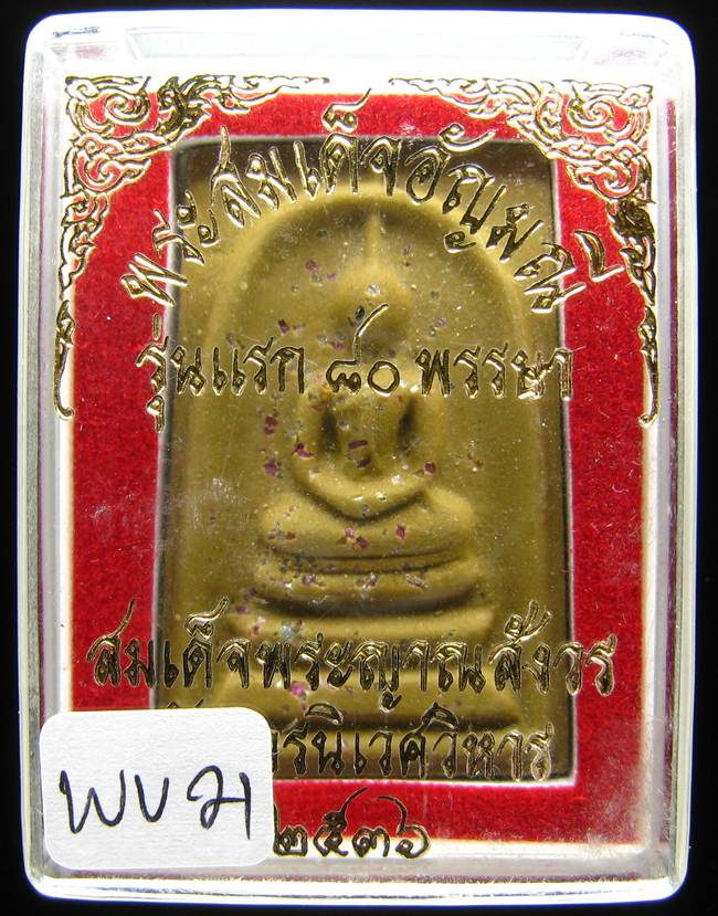 **สมเด็จอัญมณี พิมพื์ใหญ่เกศทะลุซุ้ม โรยอัญมณี สมเด็จญาณฯ วัดบวรฯ ปี 36 เคาะเดียวแดง**WV21
