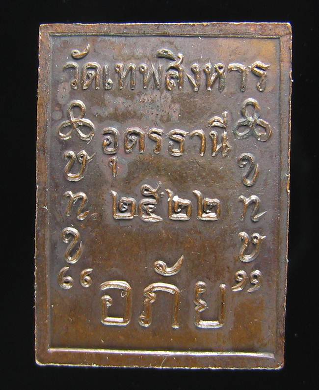 **เหรียญอภัย หลวงปู่เครื่อง วัดเทพสิงหาร อุดรธานี ปี 2522 เคาะเดียวแดง**