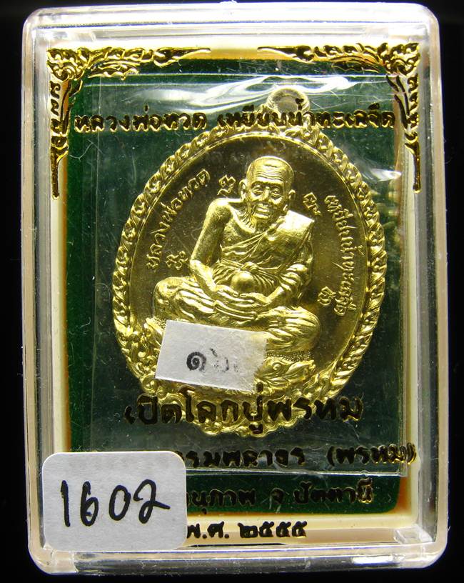 **เหรียญหลวงปู่ทวดเปิดโลก หลวงพ่อพรหม เนื้อฝาบาตร เลข 1602 เคาะเดียวแดง**