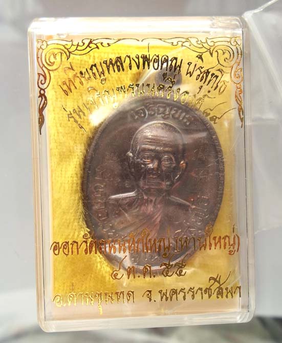 NO.๒๓๓๖ เหรียญหลวงพ่อคูณ  รุ่นเจริญพรบน(๒) ๘๙ ออกวัดถนนหักใหญ่ เนื้อทองแดงมันปูครึ่งองค์ โค๊ต ๙