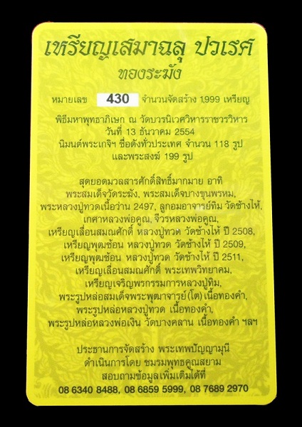 เหรียญเสมาฉลุพุทธปวเรศ เนื้อทองระฆัง สร้างน้อย 1999 เหรียญ พร้อมกล่อง ID card