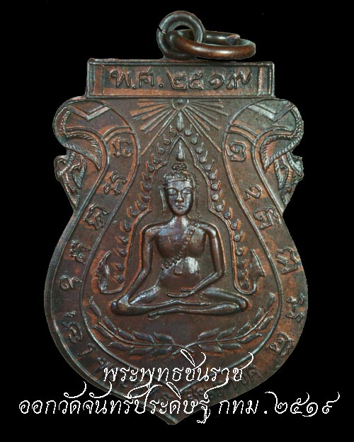 พระพุทธชินราช วัดจันทร์ประดิษฐ์ ปี 2519