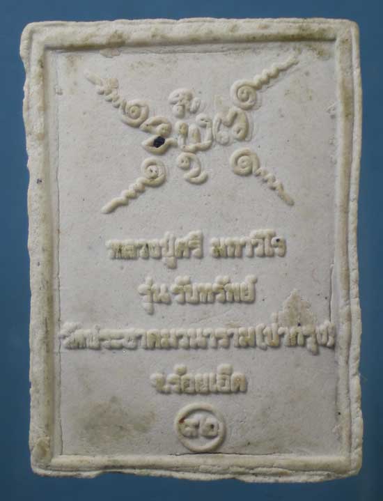 พระผงอายุ92 หลวงปู่ศรี วัดป่ากรุง ร้อยเอ็ด