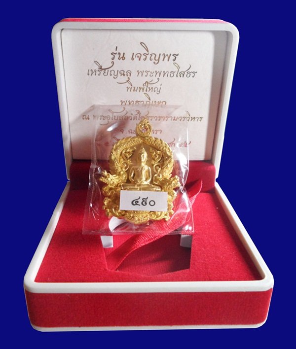 เหรียญฉลุ 3 ชิ้น หลวงพ่อโสธร รุ่นเจริญพร เนื้อทองระฆัง พิมพ์ใหญ่ หมายเลข 490 พร้อมกล่อง