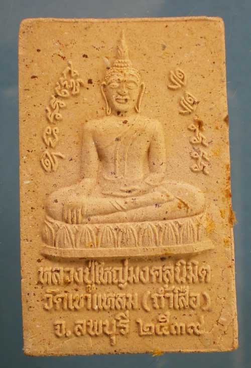 พระผงปี39 หลวงพ่อวิน วัดเขาแหลม(ถ้ำเสือ) ลพบุรี