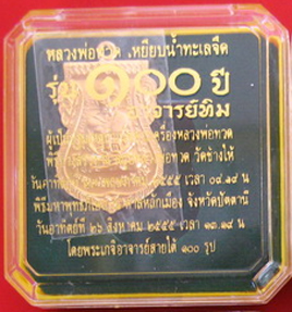 หลวงพ่อทวด 100 ปี อาจารย์ทิม พิมพ์เสมาหน้าเลื่อนโบราณย้อนยุค 1 ใน 1999 องค์( แจกกรรมการ)