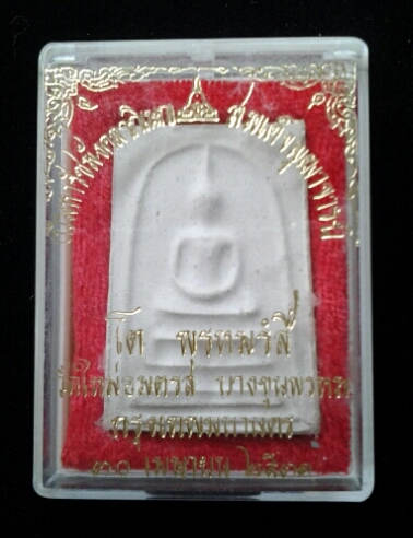 สมเด็จบางขุนพรหมปี31พิมพ์เส้นด้าย