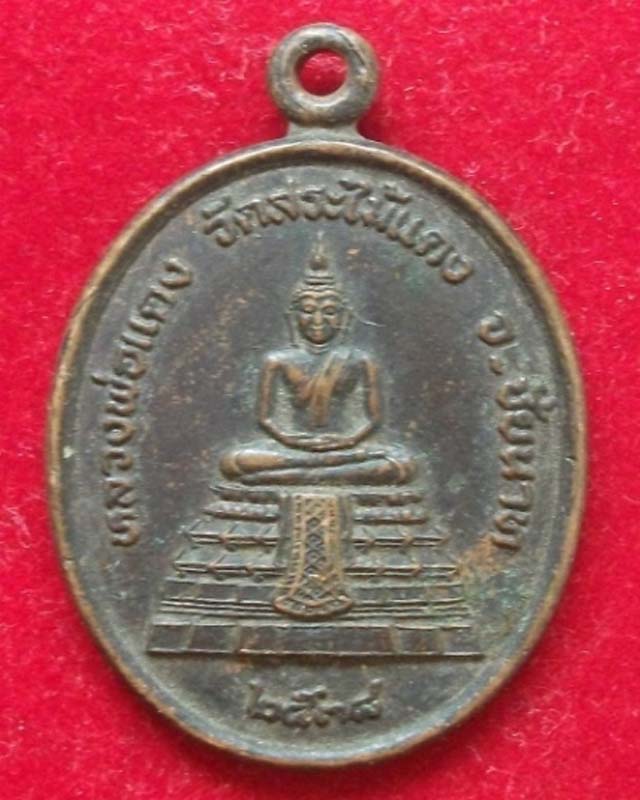 เหรียญหลวงพ่อแดง วัดสระไม้แดง หลังหลวงปู่สุข จ.ชัยนาท ปี 2538**100**