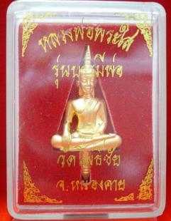 พระยอดธงหลวงพ่อพระใส วัดโพธิ์ชัย จ.หนองคาย รุ่นบารมีพ่อ ปี 2552