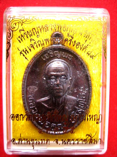 เหรียญเจริญพร89 หลวงพ่อคูณ เนื้อทองแดงรมดำ No.4488 เลขสวยครับ รุ่นเจริญพร89