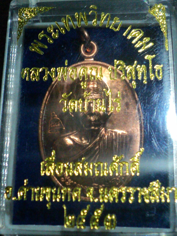 หลวงพ่อคูณ เลื่อนสมณศักดิ์ ปี 53 เนื้อทองแดง ตัวตัดบล็อคทองคำ กล่องเดิม
