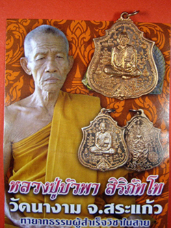 เหรียญหลวงปู่บัวพา สิริภัทโท หลังนารายณ์ทรงครุฑ วัดนางงาม จ.สระแก้ว เนื้อทองแดงขัดเงา