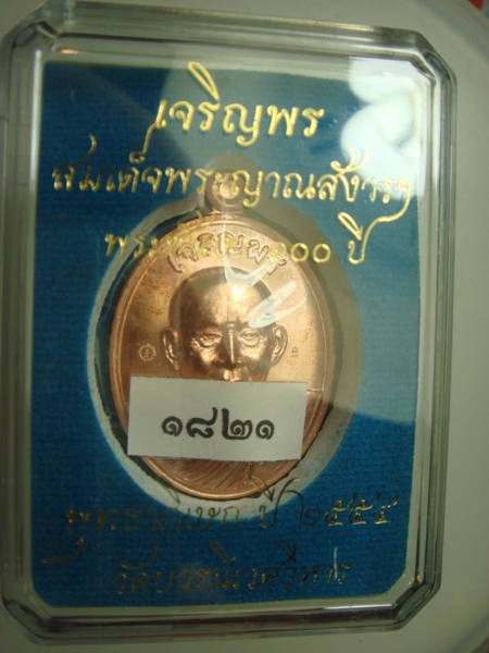 เหรียญเจริญพร 100 ปี สมเด็จพระญาณสังวรฯ พิธี และมวลสารพุทธปวเรศ เนื้อทองแดง 
