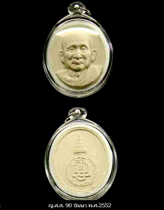 พระเนื้อผง 90 ชันษาสมเด็จพระสังฆราช วัดบวรฯ กทม. (เลี่ยมพร้อมบูชา)