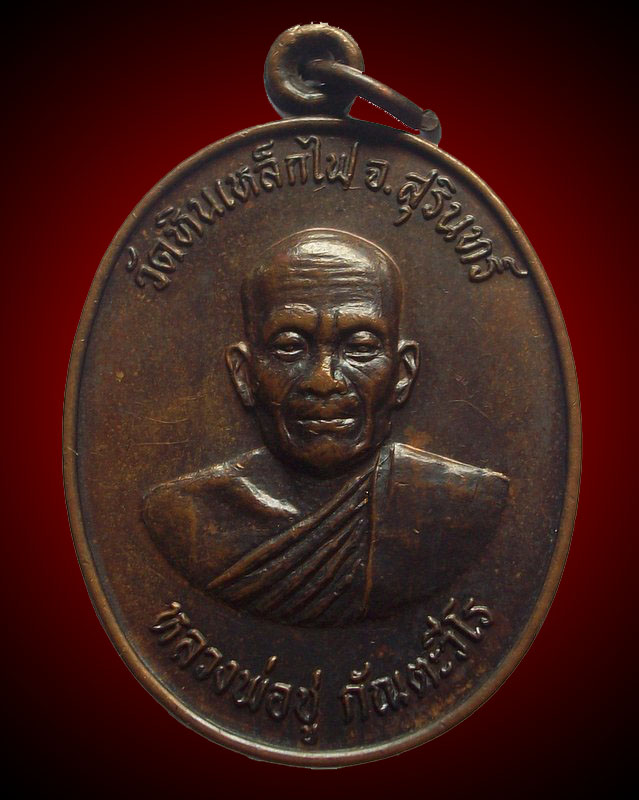 เดือดร้อนจริงๆครับ ***เหรียญ รุ่นแรก หลวงพ่อชู กัณตะวีโร วัดหินเหล็กไฟ จ.สุรินทร์