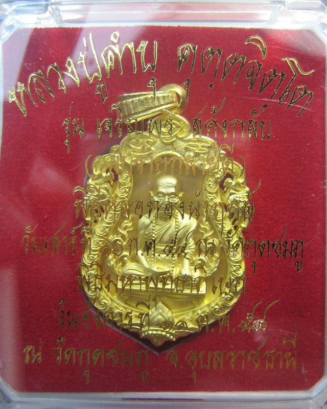 หลวงปู่คำบุ วัดกุดชมภู อุบลราชธานี รุ่นเจริญพรสดุ้งกลับ